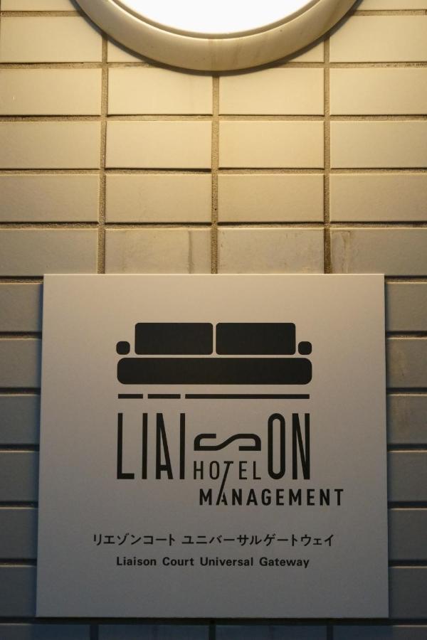 Liaison Court Universal Gateway Οσάκα Εξωτερικό φωτογραφία
